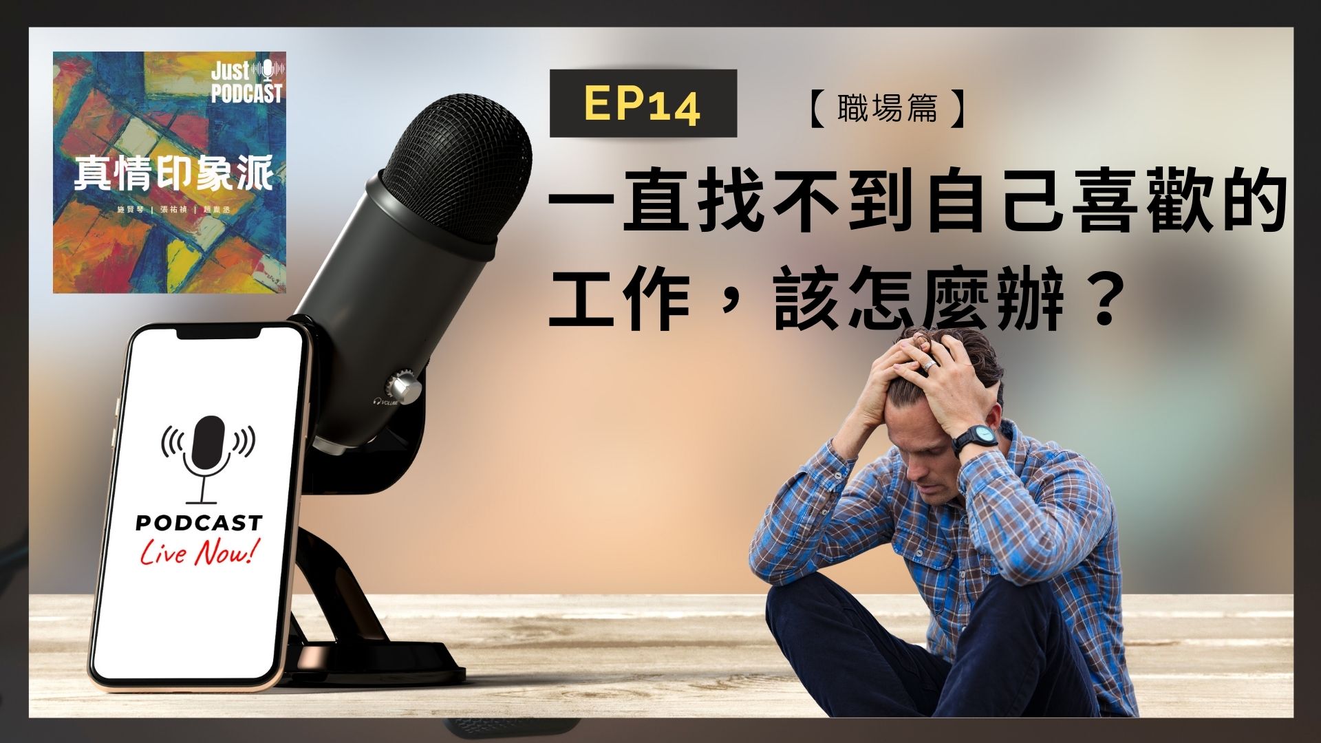 EP14｜【職場篇】-一直找不到自己喜歡的工作，該怎麼辦？